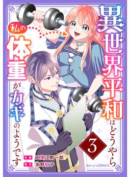 異世界平和はどうやら私の体重がカギのようです 3巻(Berry's COMICS)