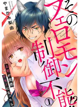 【全1-3セット】そのフェロモン制御不能！？ 上司が突然ケモノになったら(いけない愛恋)