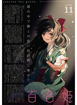 コミック百合姫　2021年11月号(コミック百合姫)