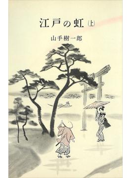 【全1-2セット】江戸の虹(ＲＯＭＡＮＢＯＯＫＳ)