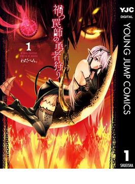 【全1-4セット】禍つ罠師の勇者狩り(ヤングジャンプコミックスDIGITAL)
