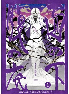 面の下 腹の底～嫁入りの日、花嫁は人喰い鬼に恋をした～（１）(ウーコミ！)