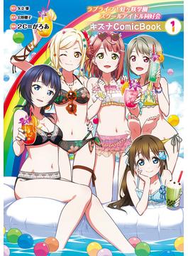 ラブライブ 虹ヶ咲学園スクールアイドル同好会 キズナcomicbook 1 漫画 の電子書籍 無料 試し読みも Honto電子書籍ストア ラブライブ 虹ヶ咲学園スクールアイドル同好会 キズナcomicbook 1 漫画 の電子書籍 無料 試し読みも Honto電子書籍ストア