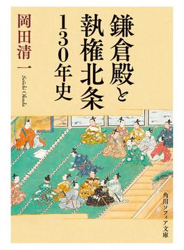 鎌倉殿と執権北条１３０年史(角川ソフィア文庫)