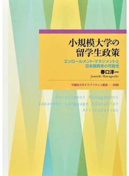 小規模大学の留学生政策 エンロールメント・マネジメントと日本語教育の可能性