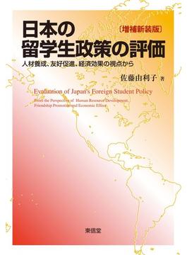 日本の留学生政策の評価 人材養成、友好促進、経済効果の視点から 増補新装版
