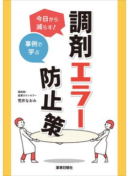 今日から減らす！事例で学ぶ調剤エラー防止策
