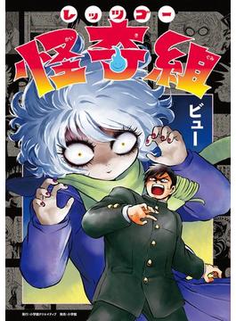 レッツゴー怪奇組 1(小学館クリエイティブ単行本)