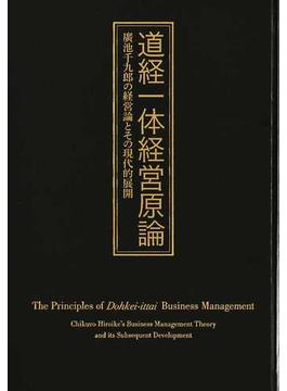 道経一体経営原論 廣池千九郎の経営論とその現代的展開 第２版