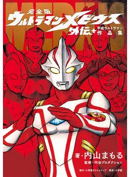 完全版　ウルトラマンメビウス外伝プラス平成ウルトラマン作品集(小学館クリエイティブ単行本)