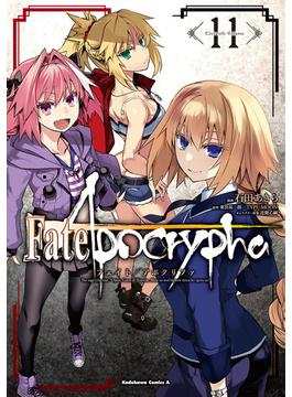 Fate／Apocrypha(11)(角川コミックス・エース)