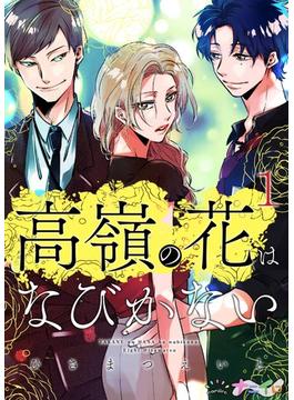 【全1-18セット】高嶺の花はなびかない(ナニイロ)