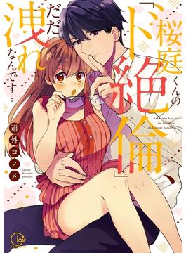 【全1-4セット】桜庭くんの「ド絶倫」、だだ洩れなんです…【単行本版特典ペーパー付き】(絶対領域R!)