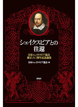シェイクスピアとの往還 日本シェイクスピア協会創立六〇周年記念論集