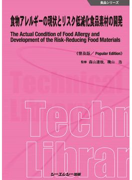 食物アレルギーの現状とリスク低減化食品素材の開発 普及版(食品シリーズ)