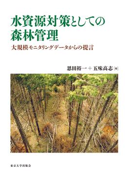 水資源対策としての森林管理 大規模モニタリングデータからの提言