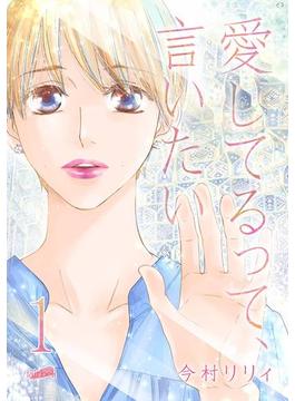 【1-5セット】愛してるって、言いたい【合冊版】(フレイヤコミックス)