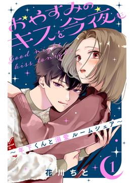 【全1-3セット】おやすみのキスを今夜も～年下くんと溺愛ルームシェア～