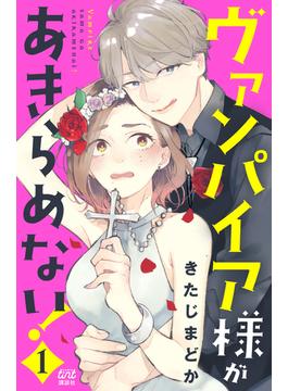 【全1-5セット】ヴァンパイア様があきらめない！
