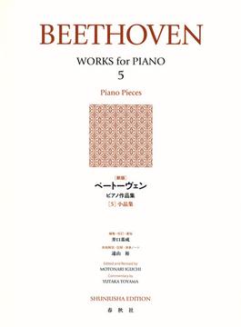 ベートーヴェンピアノ作品集 新版 ５ 小品集