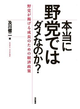 本当に野党ではダメなのか？――野党が掲げる成長のための経済政策