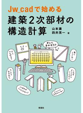 Jw_cadで始める 建築2次部材の構造計算