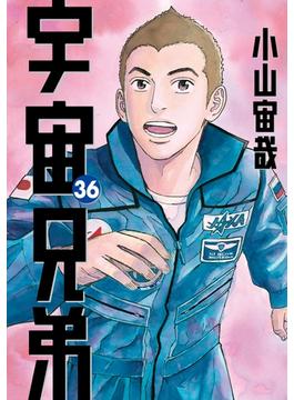 【36-40セット】宇宙兄弟