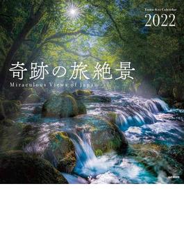 奇跡の旅絶景カレンダー　日本編　２０２２