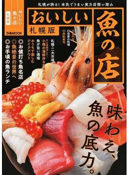 おいしい魚の店 札幌版(ぴあMOOK)
