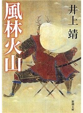 風林火山（新潮文庫）(新潮文庫)