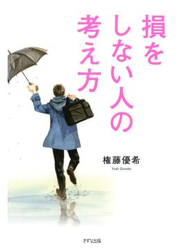 損をしない人の考え方（きずな出版）(きずな出版)