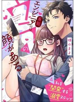 有能エンジニアにはウラの顔がある 私を“開発”する溺愛ステップ（分冊版） 【第4話】(ラブキス！)