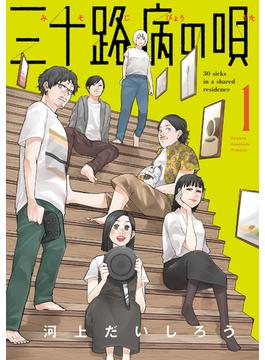 三十路病の唄　１巻(トレイルコミックス)