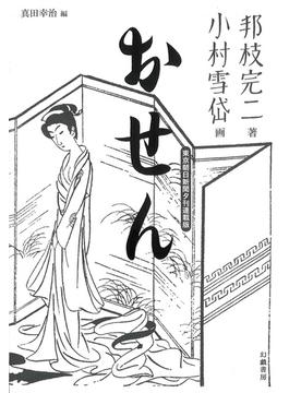 おせん 東京朝日新聞夕刊連載版