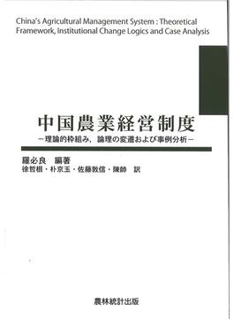 中国農業経営制度 理論的枠組み，論理の変遷および事例分析
