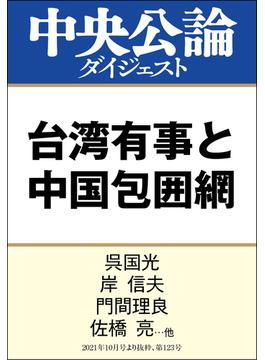 台湾有事と中国包囲網(中央公論ダイジェスト)