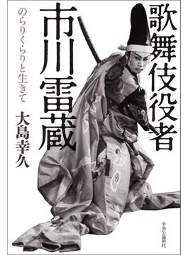 歌舞伎役者　市川雷蔵　のらりくらりと生きて