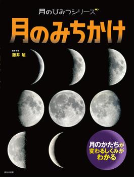 月のひみつシリーズ　月のみちかけ