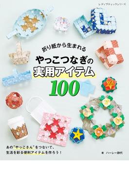 折り紙から生まれるやっこつなぎの実用アイテム100