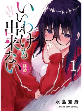 【期間限定　試し読み増量版　閲覧期限2021年10月17日】いいわけも出来ない ～姉彼～（１）(YKコミックス)