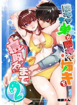 陰キャ弟が陽キャ姉キを寝取るまで(2)(カゲキヤコミック)