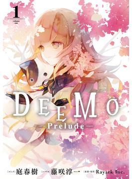 DEEMO -Prelude-（１）【電子限定描き下ろしカラーイラスト付き】(ＺＥＲＯ-ＳＵＭコミックス)