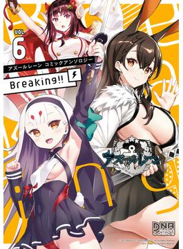 アズールレーン コミックアンソロジー Breaking!!　VOL.6(DNAメディアコミックス)