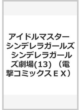 アイドルマスター　シンデレラガールズ シンデレラガールズ劇場(13) （電撃コミックスＥＸ）(電撃コミックスEX)
