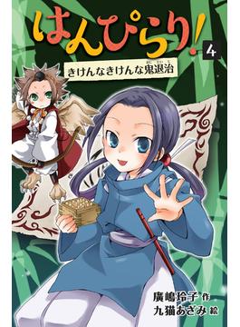 はんぴらり！ 増補新版 ４ きけんなきけんな鬼退治