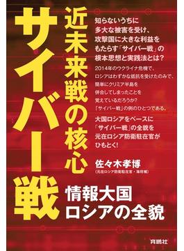 近未来戦の核心サイバー戦 情報大国ロシア