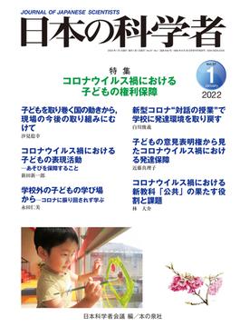 日本の科学者 Ｖｏｌ．５７Ｎｏ．１（２０２２−１） コロナウイルス禍における子どもの権利保障