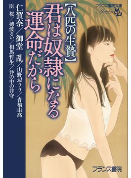 〈八匹の生贄〉君は奴隷になる運命だから(フランス書院文庫)