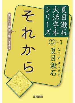 夏目漱石大活字本シリーズ ５−１ それから