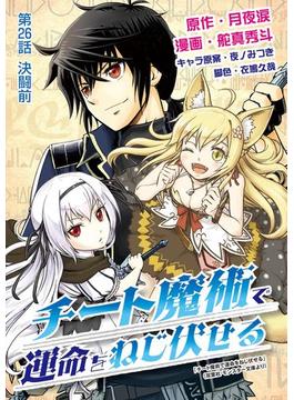 【26-30セット】チート魔術で運命をねじ伏せる(デジコレ　GENERAL)